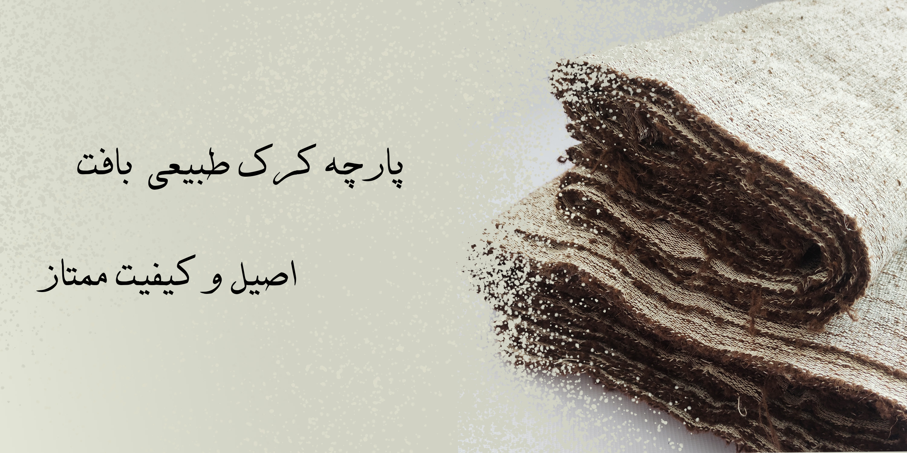 پارچه کرک با بافت نرم و گرم